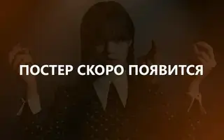 Крик (сериал) 2 сезон 13 серия