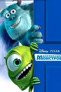 Корпорация монстров